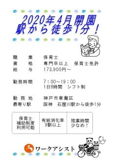 神戸市/東灘区/保育士/オープニングスタッフ の求人情報