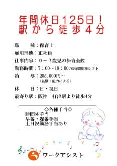 芦屋市/認可保育園/保育士/正社員 の求人情報