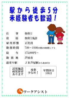 芦屋市/認可保育園/保育士/正社員 の求人情報