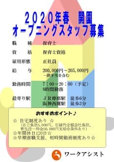 神戸市/灘区/保育士/正社員 の求人情報