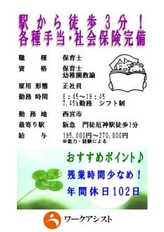 西宮市/保育士/正社員 の求人情報