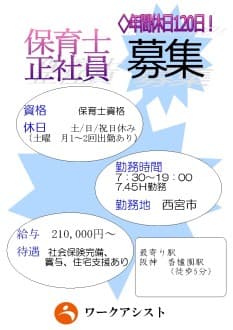 西宮市/保育士/正社員 の求人情報