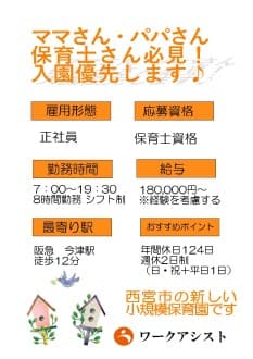 西宮市/保育士/正社員 の求人情報