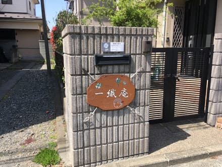 一織庵 新大倉山 の求人情報