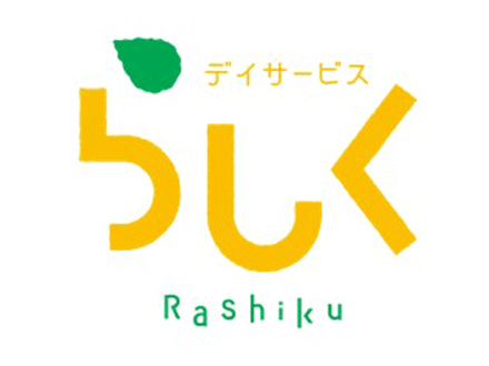 デイサービス らしく (生活相談員・正社員)の求人