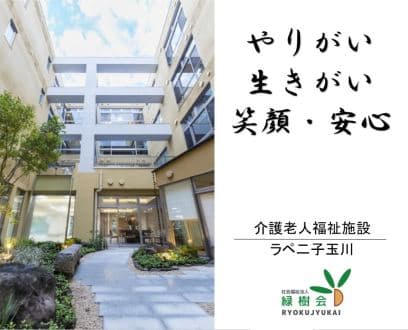 ラペ二子玉川 【介護職・正社員】の求人情報