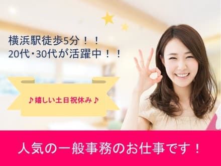 【横浜駅徒歩5分】★一般事務★土日祝休み 59744 の求人情報