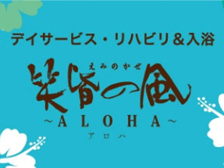 半日型デイサービス 笑皆の風~ALOHAアロハ~ 生活相談員/フルタイムパートの求人