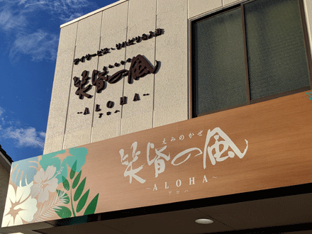 半日型デイサービス 笑皆の風~ALOHAアロハ~ 生活相談員/フルタイムパートの求人情報