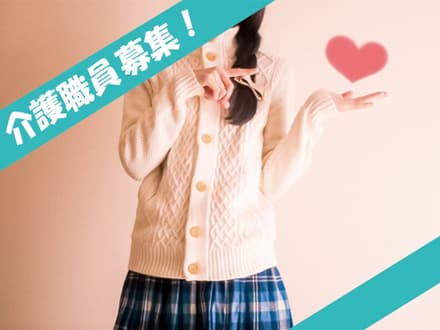 【高取南】介護職員/正社員 <最寄駅:高取駅>の求人情報