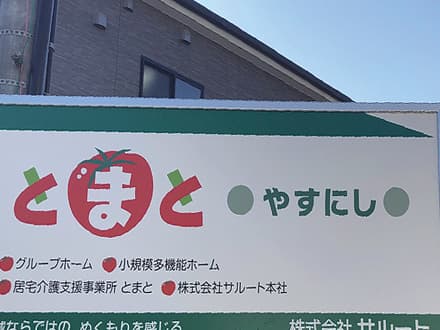 【高取南】介護職員/正社員 <最寄駅:高取駅>の求人情報