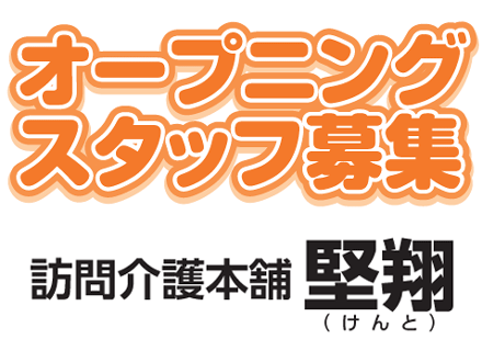 訪問介護本舗 堅翔(けんと)西尾市吉良町富好新田 介護職・パートの求人