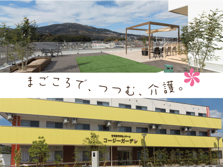 サービス付高齢者向け住宅 コージーガーデン東寝屋川 サービス提供責任者/正社員の求人