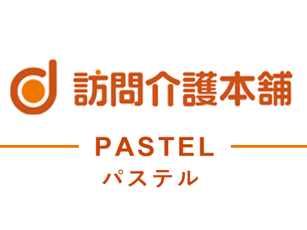 訪問介護本舗 パステル 介護職・パートの求人