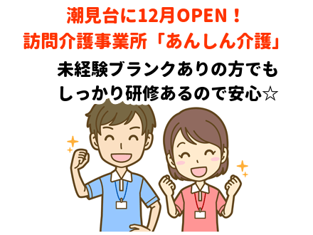 訪問介護本舗 あんしん介護 介護職・正社員の求人情報