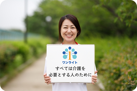 ワンライト・ライフケア の求人情報