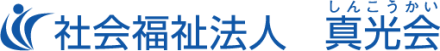 社会福祉法人真光会の採用情報