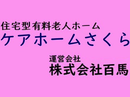 住宅型有料老人ホーム ケアホームさくら 介護職・訪問介護員・パートの求人