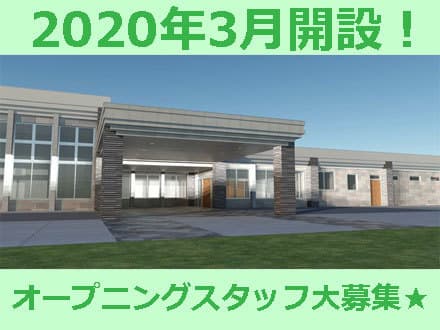 特別養護老人ホーム道ノ上 開設準備室 の求人情報