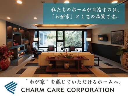 チャームプレミア山手町 ☆介護スタッフ☆の求人情報