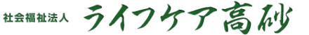 ライフケア高砂 の求人