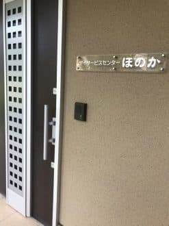 デイサービスセンターほのか の求人情報