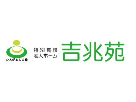 吉兆苑 (介護福祉士・正社員)の求人
