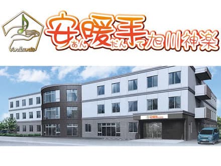 安暖手 旭川神楽 介護職(正社員・常勤)の求人情報