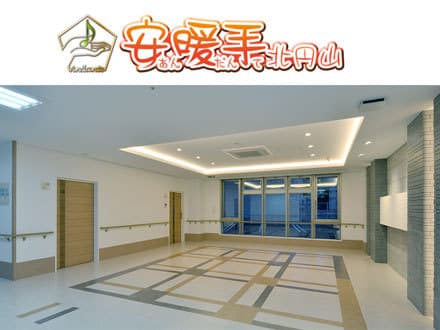 安暖手 北円山 介護職(正社員・常勤)の求人情報
