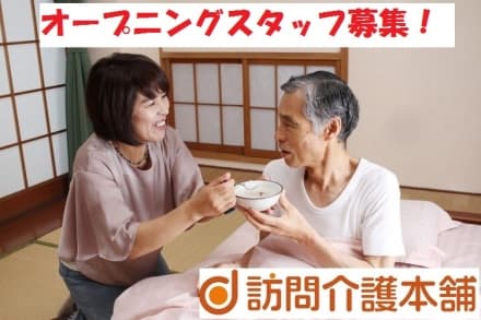 訪問介護本舗 ウィズ美浜【花見川区・幕張本郷駅】 (サービス提供責任者・正社員)の求人情報
