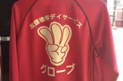放課後等デイサービスグローブ の求人情報