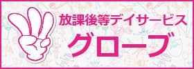 放課後等デイサービスグローブ の求人
