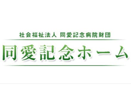 デイサービス 同愛記念ホーム 送迎添乗員の求人