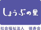 介護老人福祉施設しょうぶの里・デイサービス 準職員 無資格の求人