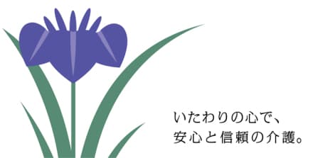 介護老人福祉施設しょうぶの里 デイサービスの求人情報 埼玉県久喜市 特別養護老人ホームの介護職 ヘルパーの求人