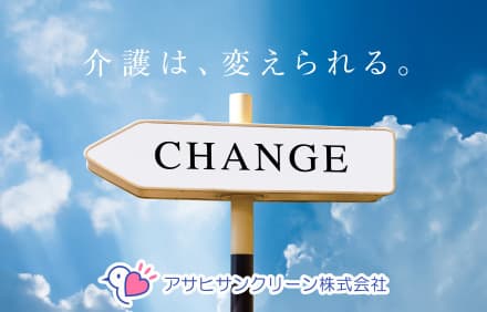 アサヒサンクリーン株式会社 施設介護事業部の介護求人
