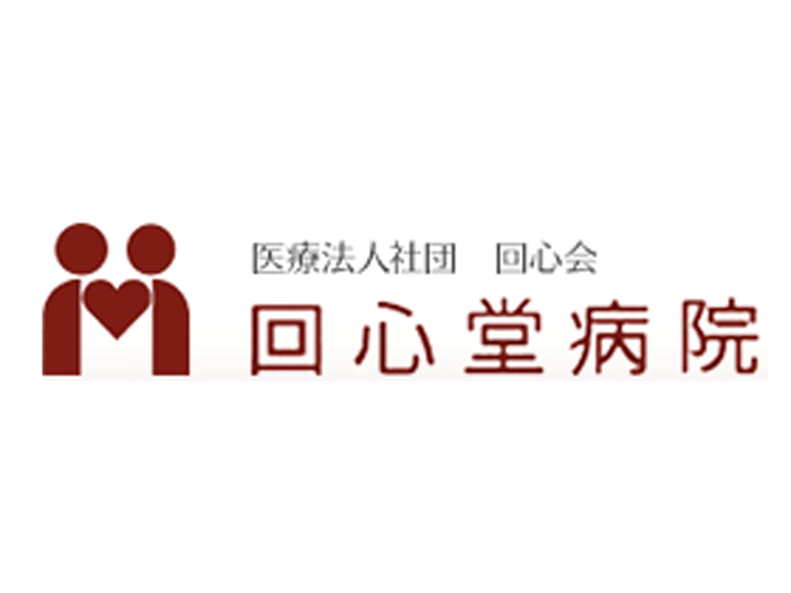 医療法人社団 回心会 回心堂病院の採用情報