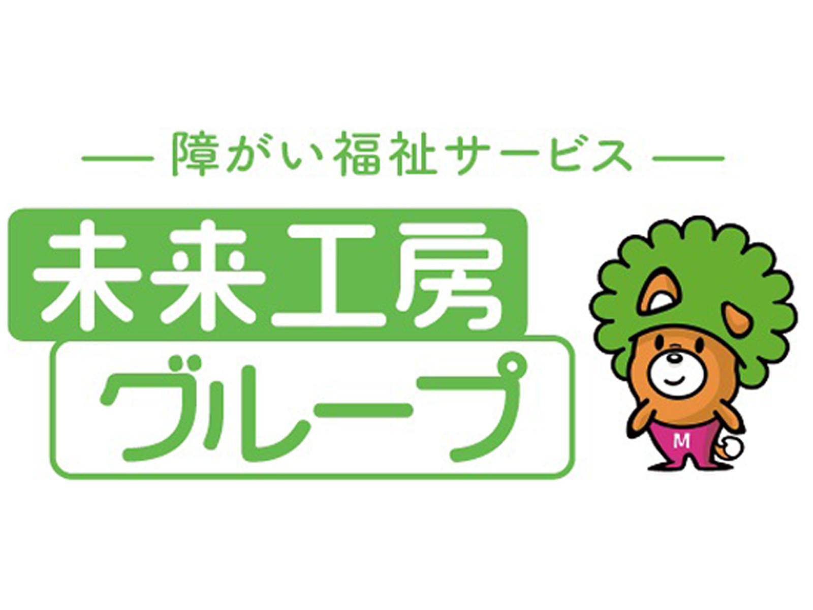 未来工房グループの採用情報