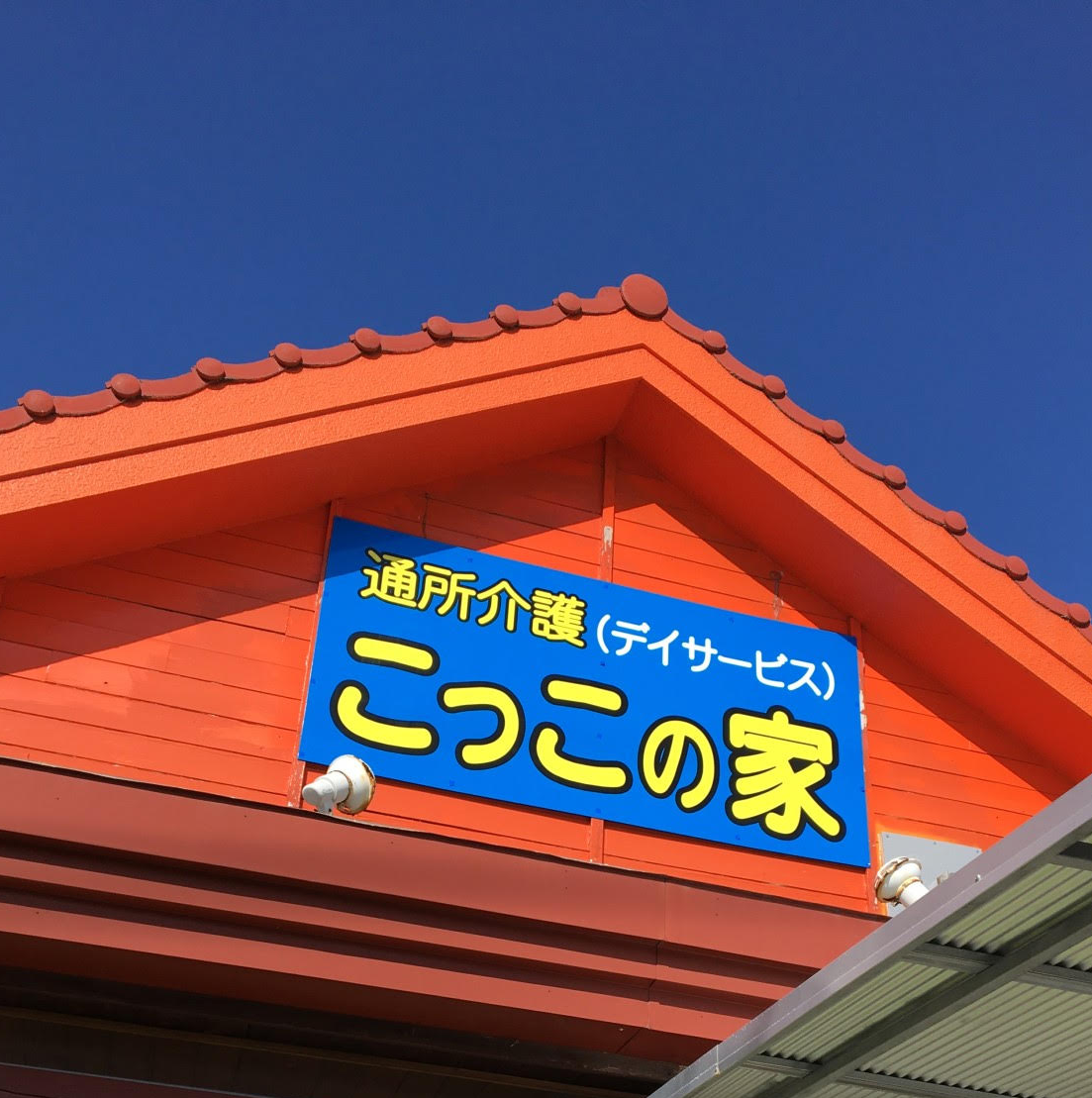デイサービス こっこの家 の求人情報 鹿児島県姶良市 デイサービスの介護職 ヘルパーの求人