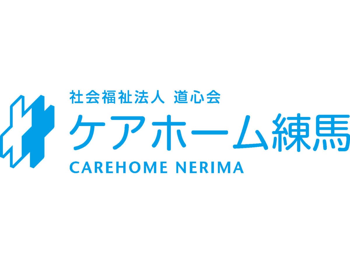 ケアホーム練馬の求人情報 東京都練馬区 特別養護老人ホームの生活相談員の求人