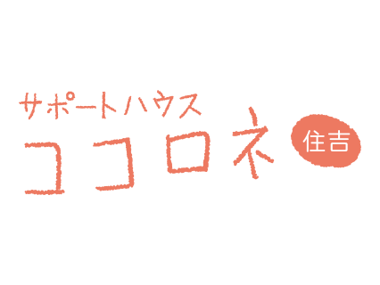 サポートハウス ココロネ住吉の管理栄養士 栄養士求人情報 2319 兵庫県神戸市東灘区 介護求人ならe介護転職