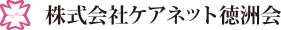 株式会社ケアネット徳洲会の説明会・見学会
