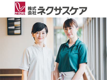 株式会社ネクサスケアの採用情報