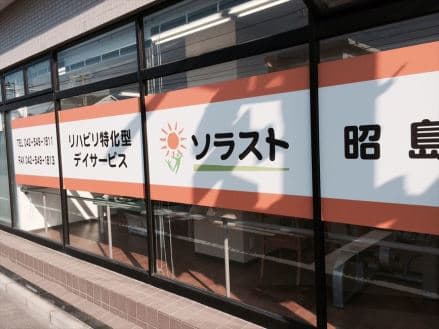 ソラスト昭島 デイCW/14021201の求人情報