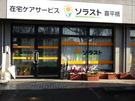デイサービスソラスト喜平橋 デイCW/15021201の求人情報