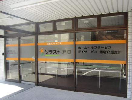 ソラスト戸田 デイ生活相談/40022206の求人情報