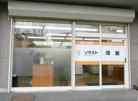 ホームヘルプサービスソラスト鴻巣 土日休みHH/56011115の求人情報