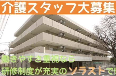 介護付有料老人ホーム ソラスト尾頭橋 545051220の求人情報