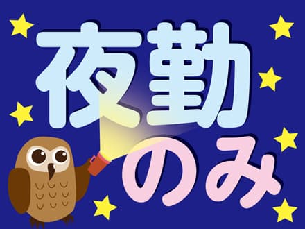 ショートステイでの介護のお仕事(C-16283) ★0円で「実務者研修」とれる★の求人情報