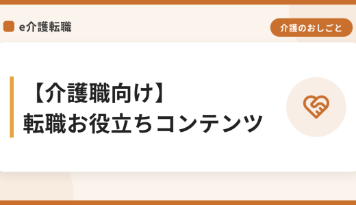 【介護職向け】転職お役立ちコンテンツ